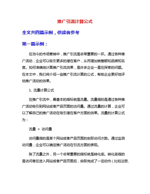 推广引流计算公式