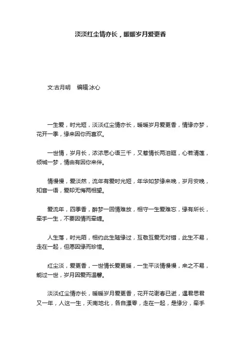 淡淡红尘情亦长，暖暖岁月爱更香