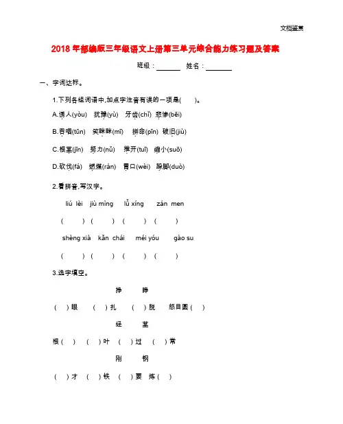 2018年部编版三年级语文上册第三单元综合能力练习题及答案
