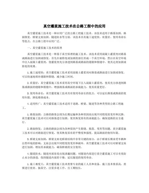 真空灌浆施工技术在公路工程中的应用