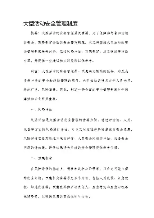 大型活动安全管理制度