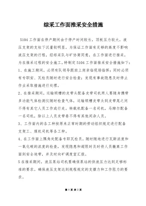 综采工作面推采安全措施