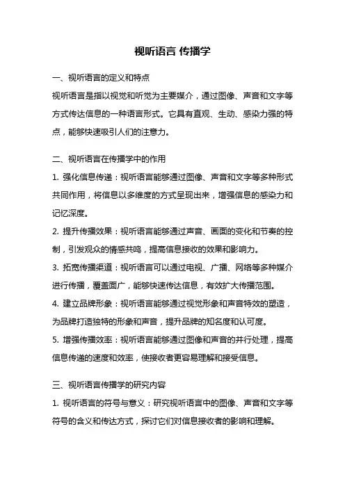 视听语言 传播学