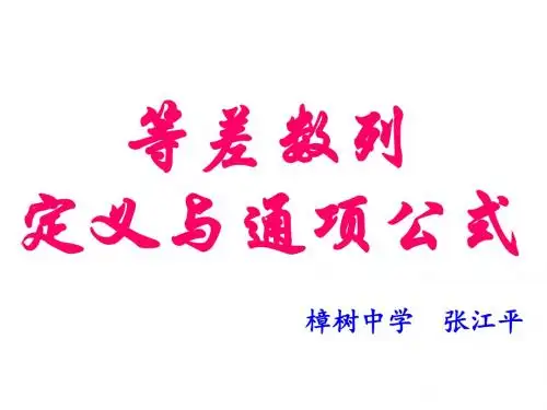 等差数列的定义与通项公式(北师大版,优秀获奖课件)