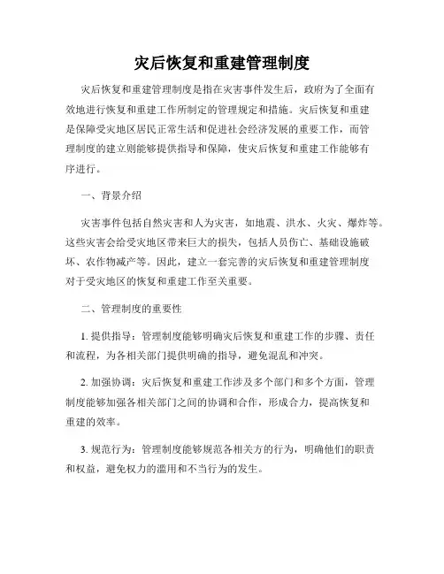 灾后恢复和重建管理制度