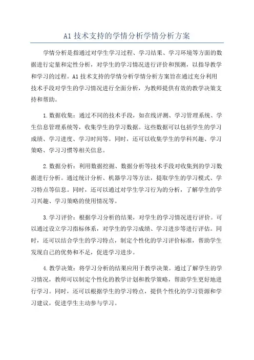 A1技术支持的学情分析学情分析方案