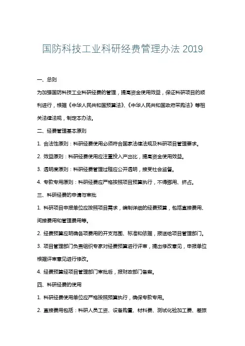 国防科技工业科研经费管理办法2019