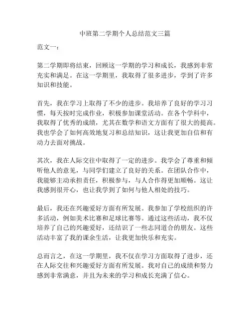 中班第二学期个人总结范文三篇