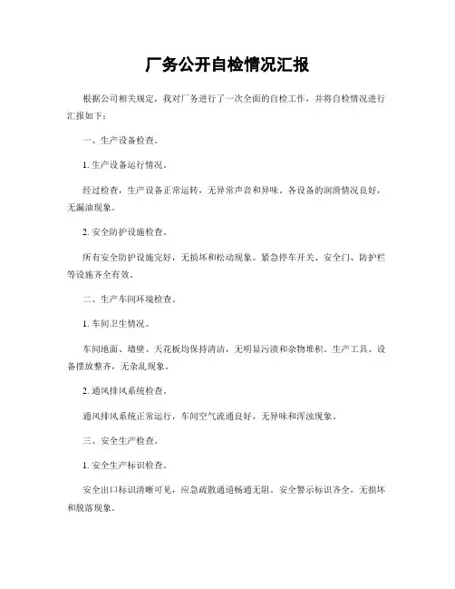厂务公开自检情况汇报