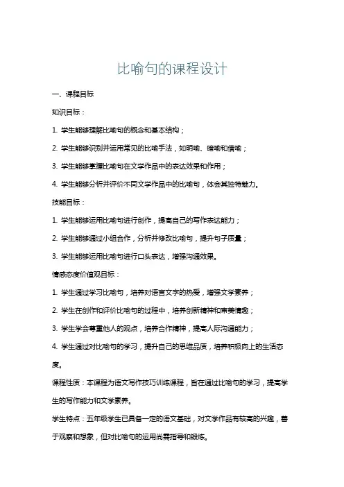 比喻句的课程设计