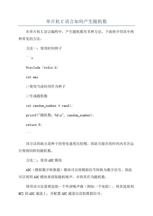 单片机C语言如何产生随机数