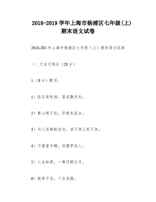 2018-2019学年上海市杨浦区七年级(上)期末语文试卷