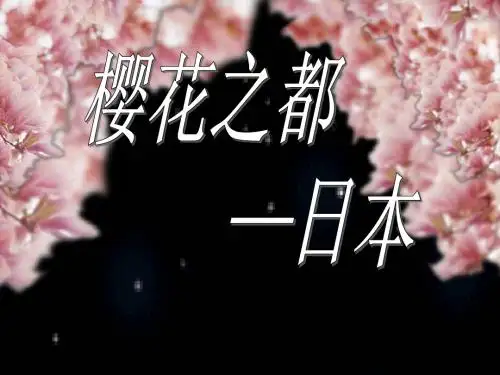 日本概况