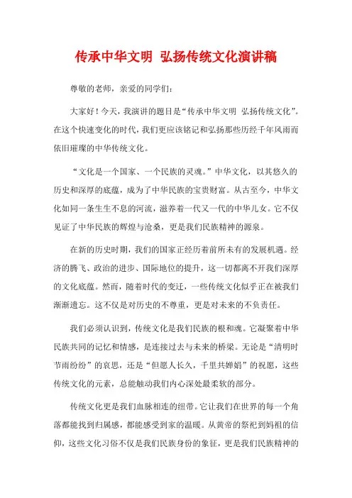 传承中华文明 弘扬传统文化演讲稿