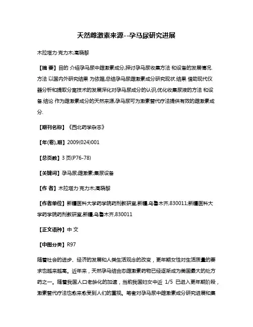 天然雌激素来源--孕马尿研究进展