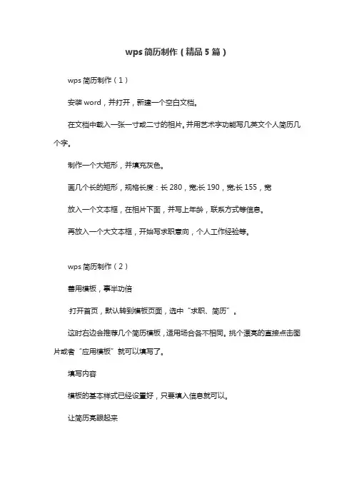 wps简历制作(精品5篇)