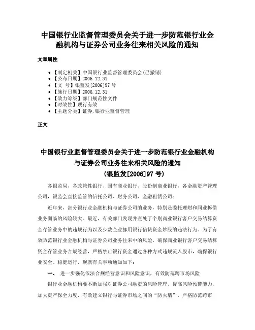 中国银行业监督管理委员会关于进一步防范银行业金融机构与证券公司业务往来相关风险的通知