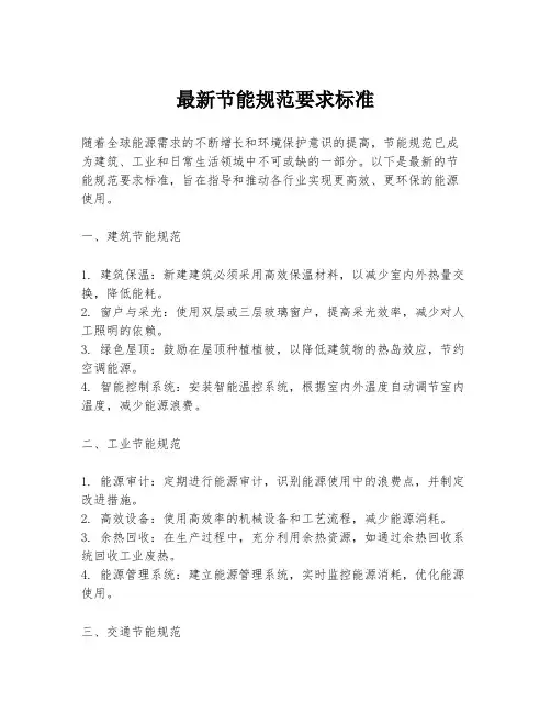 最新节能规范要求标准