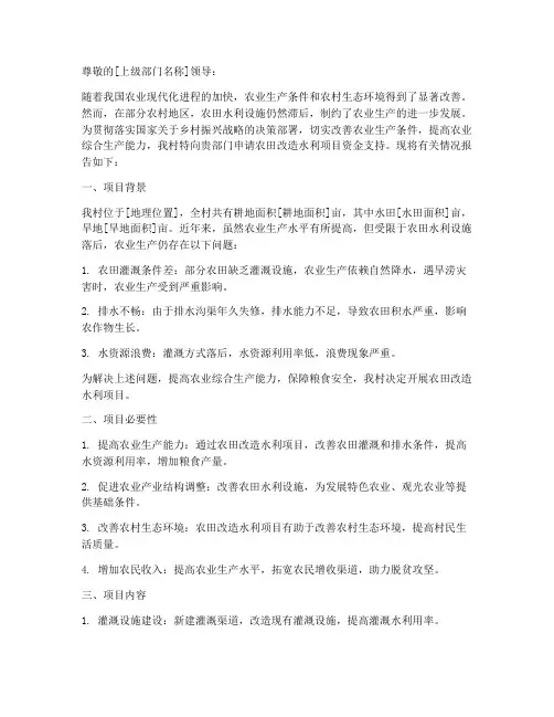 农田改造水利申请报告