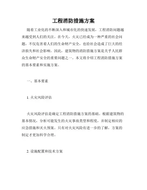 工程消防措施方案