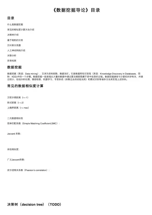 《数据挖掘导论》目录