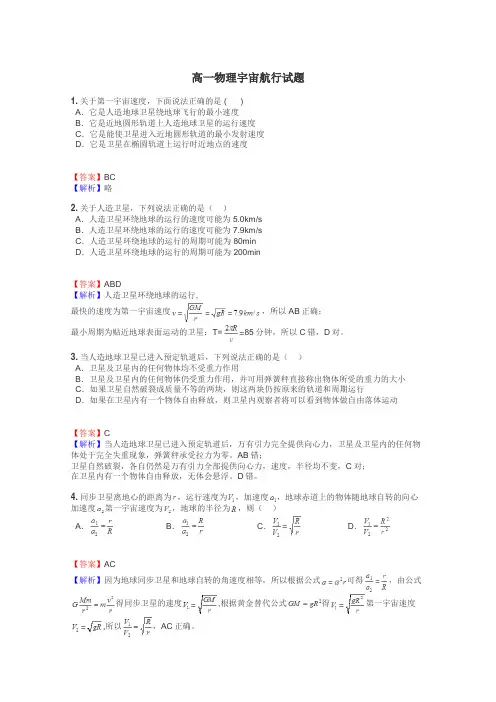 高一物理宇宙航行试题
