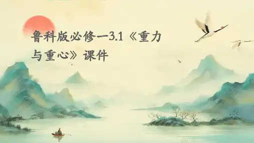 鲁科版必修一3.1《重力与重心》课件