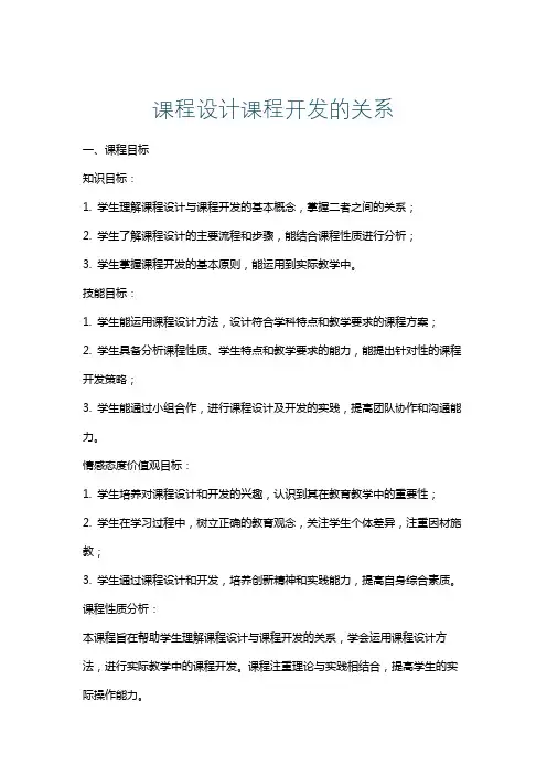 课程设计课程开发的关系