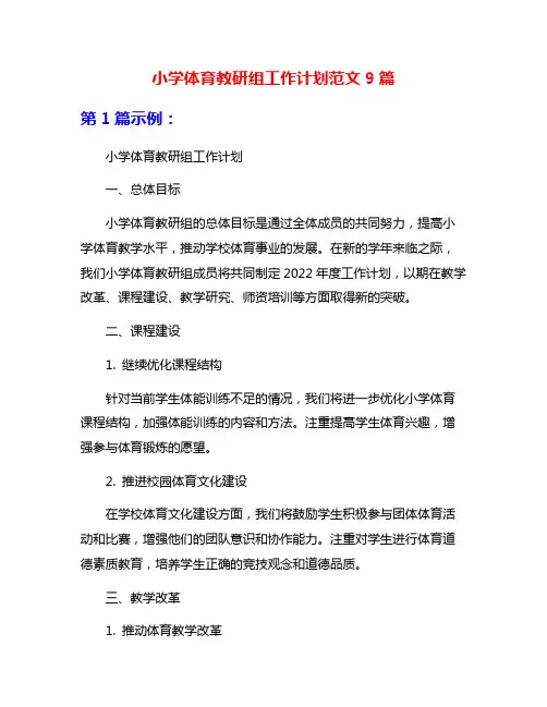 小学体育教研组工作计划范文9篇