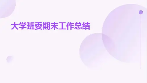 大学班委期末工作总结PPT