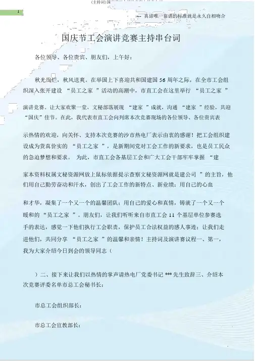(主持词)国庆节工会演讲比赛主持串台词