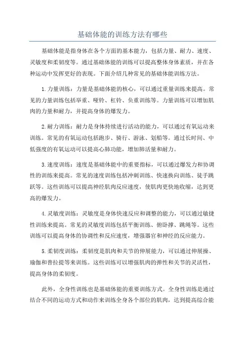 基础体能的训练方法有哪些