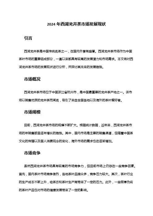2024年西湖龙井茶市场发展现状