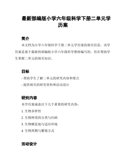最新部编版小学六年级科学下册二单元学历案