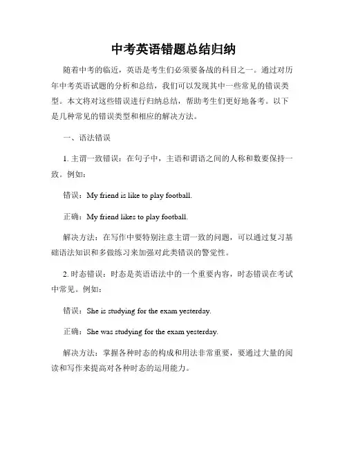 中考英语错题总结归纳