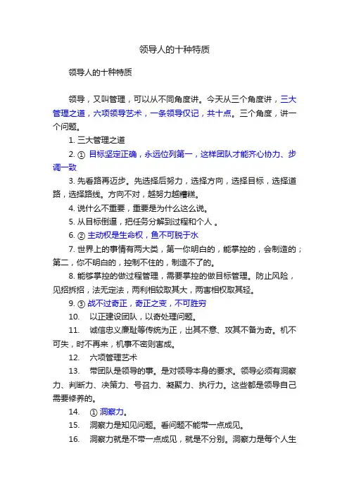 领导人的十种特质