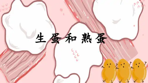 生鸡蛋和熟鸡蛋-课件(共12张ppt) 低年级劳技活动通用
