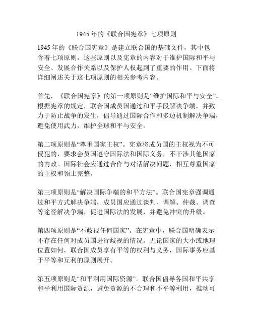 1945年的《联合国宪章》七项原则