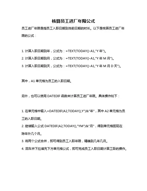 核算员工进厂年限公式