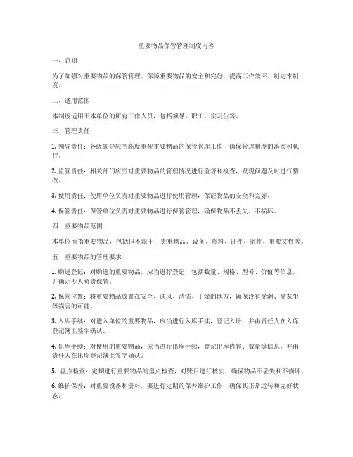 重要物品保管管理制度内容