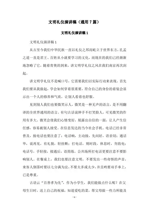 文明礼仪演讲稿(通用7篇)