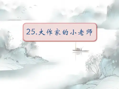 《大作家的小老师》PPT演示课件