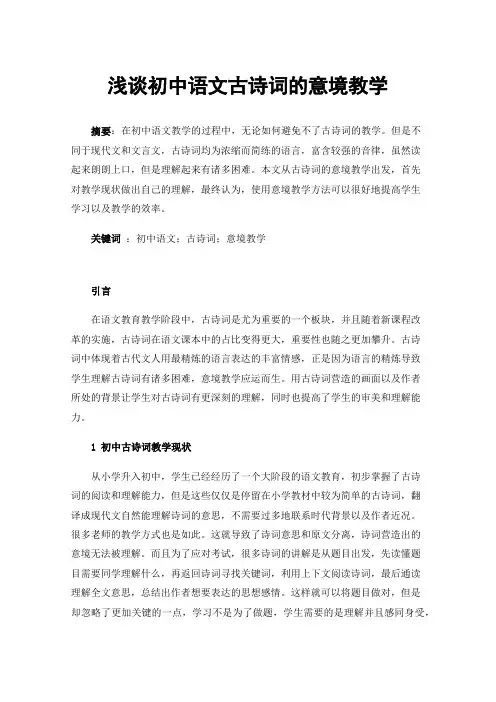 浅谈初中语文古诗词的意境教学
