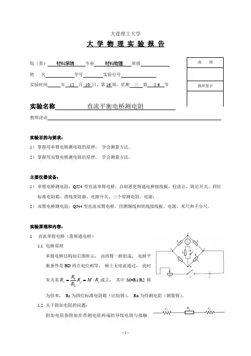 【大学物理实验】 直流平衡电桥测电阻 实验报告