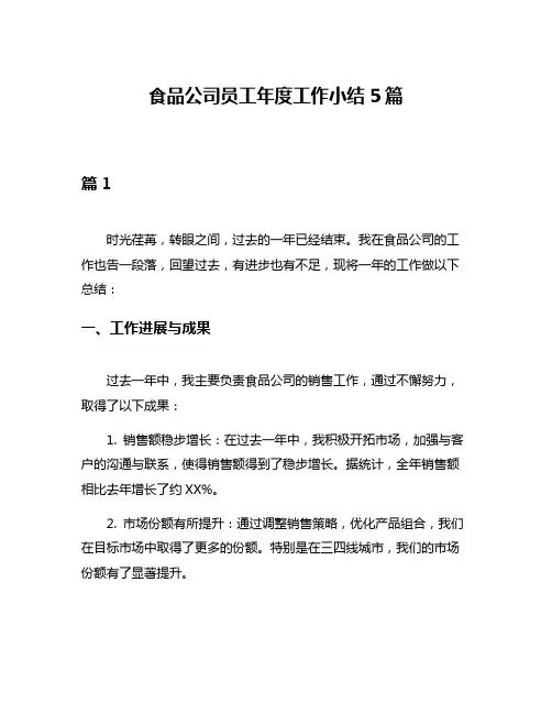 食品公司员工年度工作小结5篇