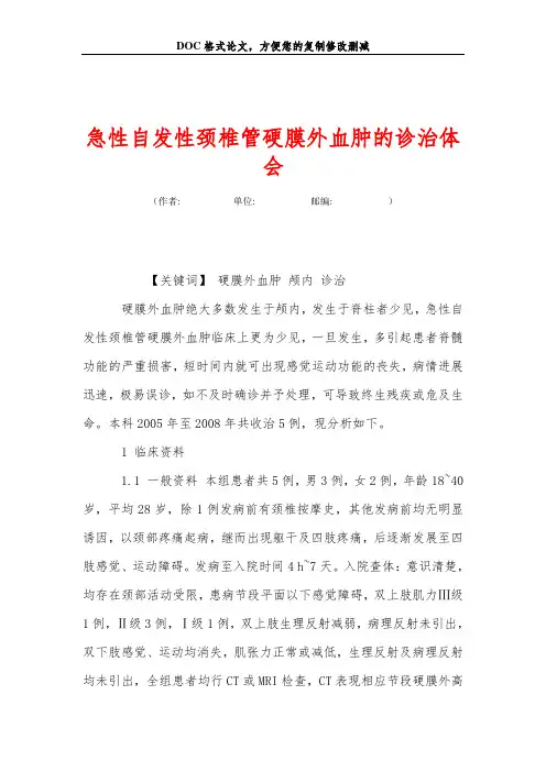 急性自发性颈椎管硬膜外血肿的诊治体会