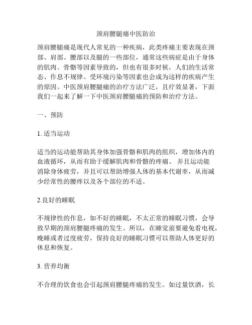 颈肩腰腿痛中医防治