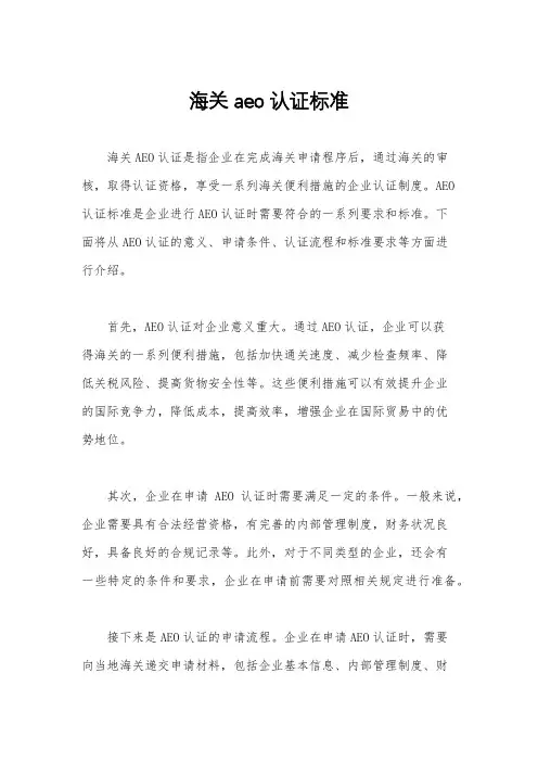海关aeo认证标准