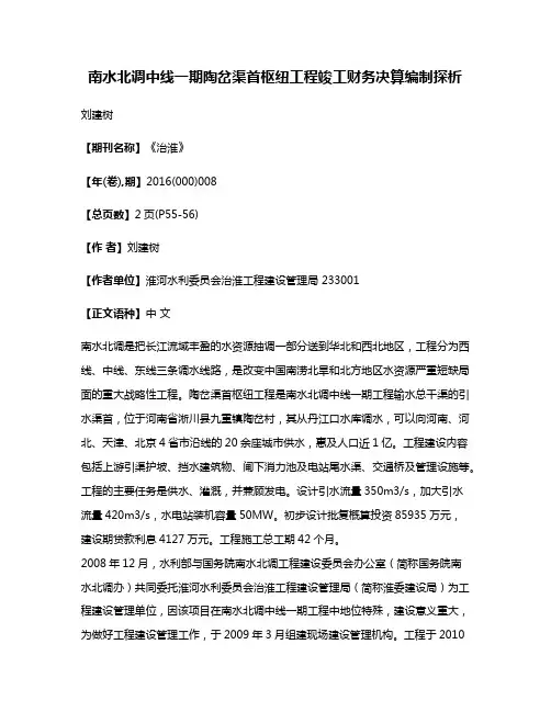 南水北调中线一期陶岔渠首枢纽工程竣工财务决算编制探析