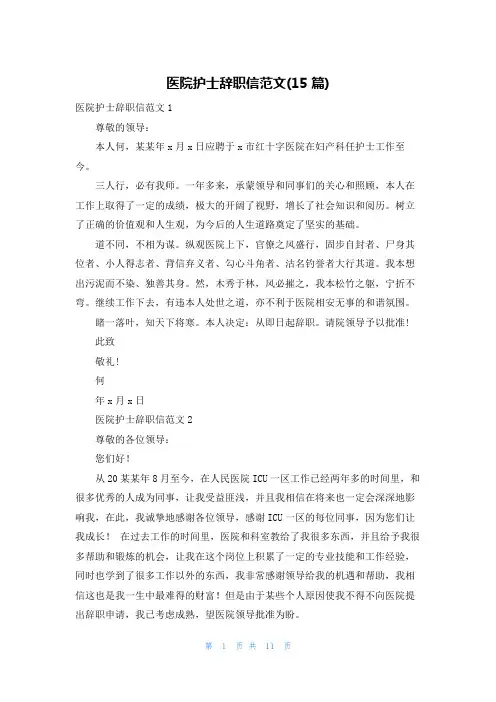 医院护士辞职信范文(15篇)